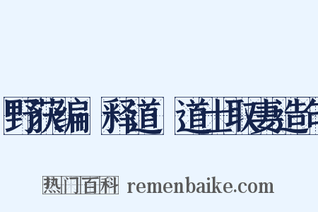 野获编·释道·道士取妻造句是什么意思的图片